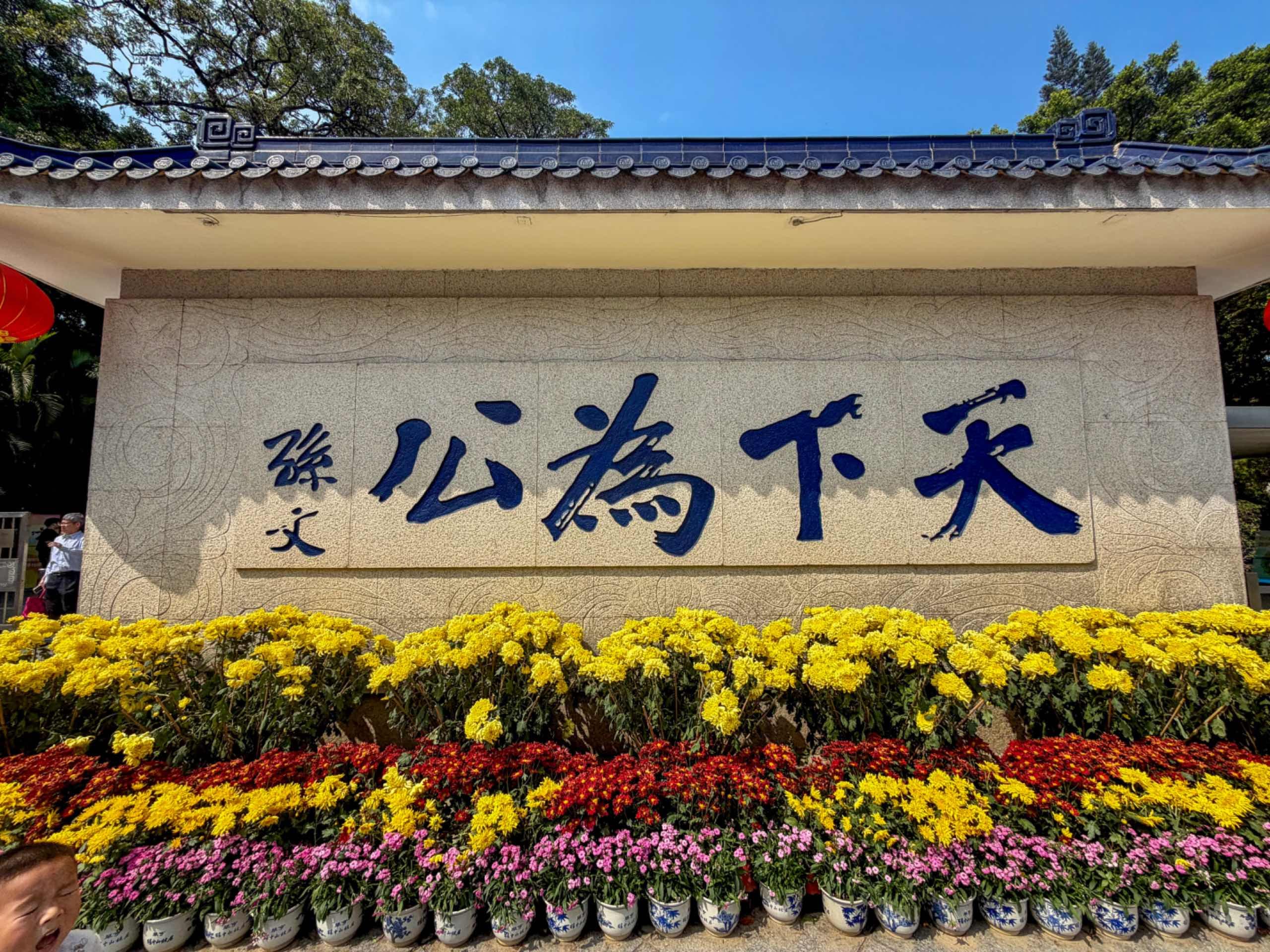 中山相册第 3 张照片